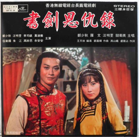 郑少秋 江明荃 书剑恩仇录 黑胶唱片 lp 香港头版 超美啊!