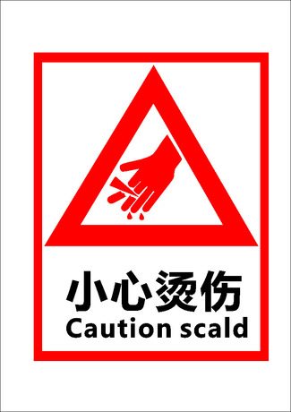 649海报印制定制展板素材513小心烫手警示标识牌