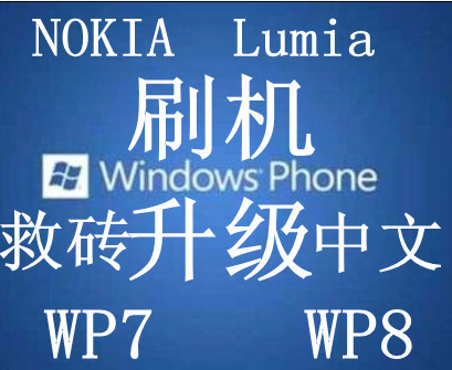 諾基亞lumia610 710 att900 800刷機救磚 升級 遠程解鎖 完美越獄