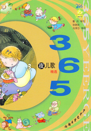 全新正版 365夜儿歌精选 彩图加注音版童书 小青蛙书架 儿童课外阅读