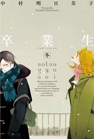 [东立正版漫画]中村明日美子 ·卒业生61冬