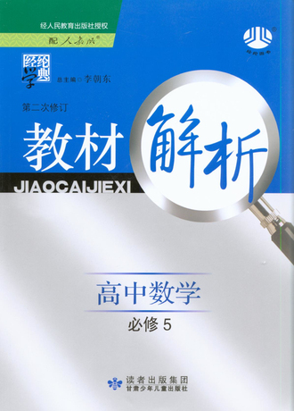 教材解析 高中數學 必修5 必修五 高二三 人教版 經綸學典 高中教輔