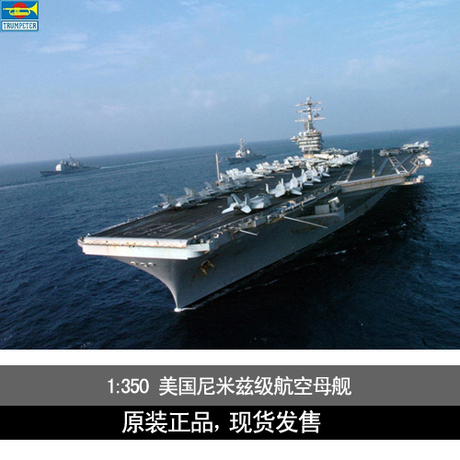 小号手拼装航母军事模型 1/350美国尼米兹号核动力航空母舰05605