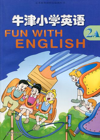 牛津小学英语2a 二年级 上册 牛津版 译林 课本 江苏教材 教科书 苏州