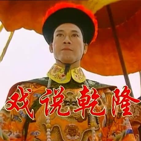 戏说乾隆/干隆 第二部续集19dvd郑少秋赵雅芝光碟光盘碟片电视剧