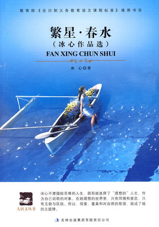 【正版包郵】大語文 繁星·春水(著名作家冰心的詩歌代表作)