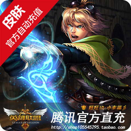 英雄联盟lol 探险家ez 冒险精神 伊泽瑞尔 永久皮肤 2300点券直充