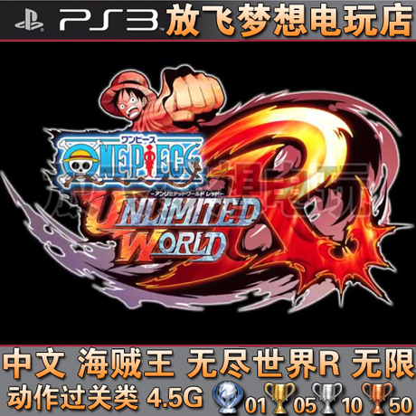 【放飛夢想】ps3遊戲 港中文 海賊王 無盡世界r送特典 數字下載版