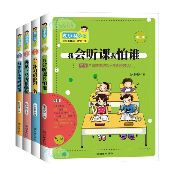 包邮畅销胡小闹日记第二辑我会听课我怕谁全套4册儿童文学小学生课外