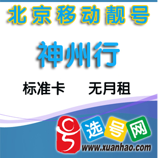 北京手机号神州行无月租手机卡/北京移动神州行5元卡/畅听卡靓号