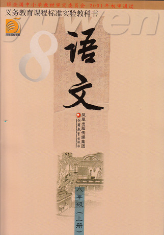 2014新 苏教版语文八年级上册8上 初二学生课本教材教科书 江苏教育