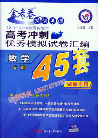 正版 金考卷/45套2014-2015湖南高考优秀模拟试卷文科数学 文数