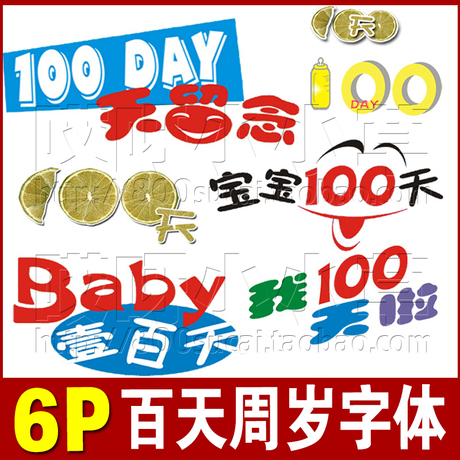 2014年最新psd兒童影樓字體模板週歲百天字模兒童字體100天模版