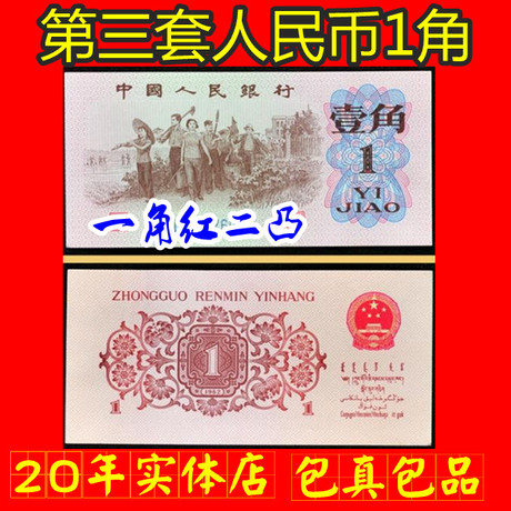 第三套人民币红2凸1角红二凸壹角三版纸币红色二字冠1毛包真全品