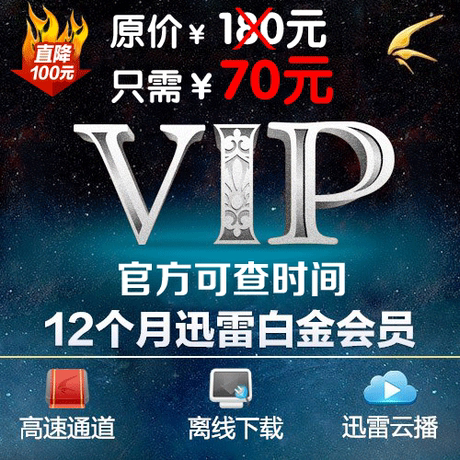 迅雷白金会员一年 年费 独享vip账号 高速 离线 云播放 可查时间