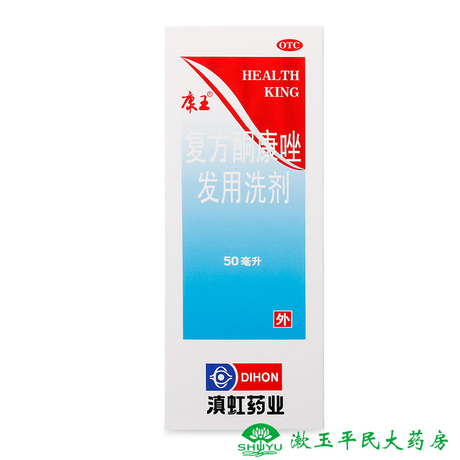 康王复方酮康唑发用洗剂50m 去屑止痒洗发水health king包邮