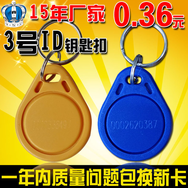 3號id鑰匙扣卡 感應id門禁卡id門鎖卡rfid card id卡 keychain