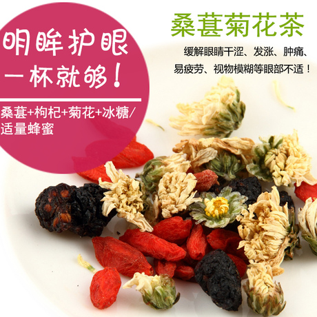 桑葚菊花枸杞养肝明目茶 近视茶清肝护肝 清热去火排毒 降火茶叶