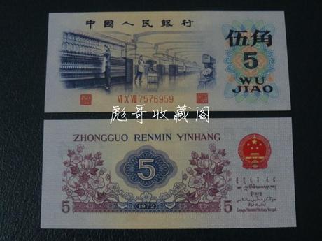 绝中绝 第三套人民币凸版水印5角五角伍角 五星水印 65元每张