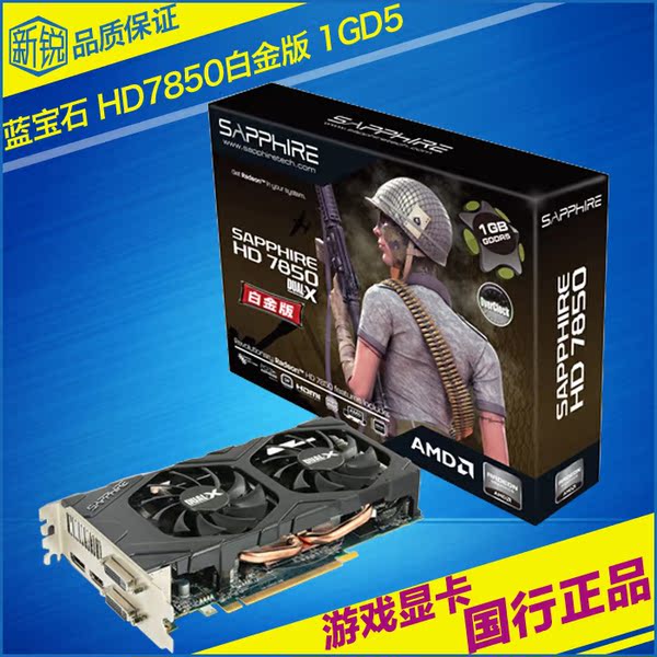蓝宝石 hd7850 白金版 1g ddr5 台式机电脑独立游戏显卡 秒hd7750