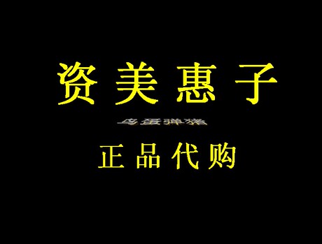 资美惠子代金券 血清因子美肤霜养肤霜分解强固血清