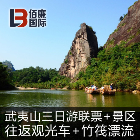 武夷山旅游景区1元门票 自助游三日联票 九曲溪含竹筏漂流观光车
