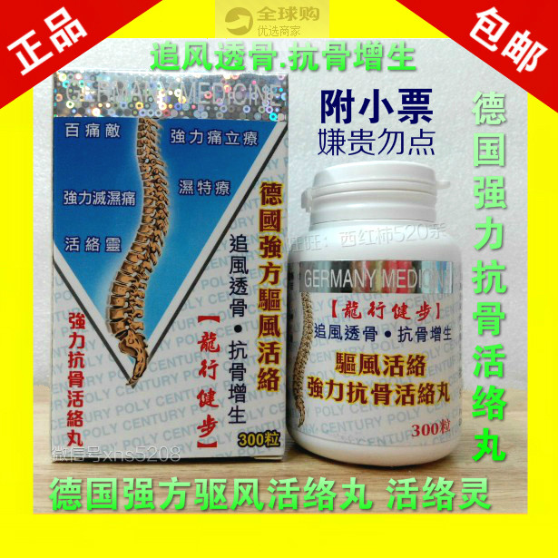 香港正品德国强方驱风活络丸追风透骨抗骨增生痛祛风湿舒筋活络灵
