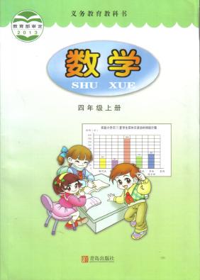 2014秋 小学 数学 课本 教科书 四年级 上册 配青岛版 六三学制